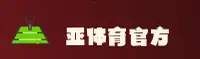 亚体育官方网站 - 精彩无止境