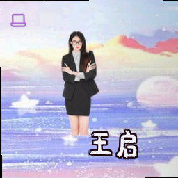 王启